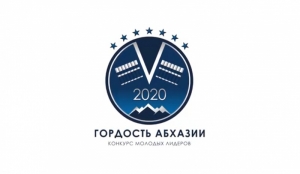 И.О. ПРЕЗИДЕНТА ВАЛЕРИЙ БГАНБА ПОДПИСАЛ УКАЗ О КОНКУРСЕ МОЛОДЫХ ЛИДЕРОВ &laquo;ГОРДОСТЬ АБХАЗИИ&raquo;