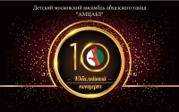 10-ЛЕТИЕ АНСАМБЛЯ &laquo;АМЦАБЗ&raquo;