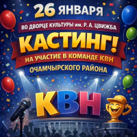 КАСТИНГ ДЛЯ ЖЕЛАЮЩИХ ВОЙТИ В СОСТАВ КОМАНДЫ КВН ОЧАМЧЫРСКОГО РАЙОНА