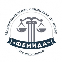 ШКОЛЬНИКИ И СТУДЕНТЫ АБХАЗИИ МОГУТ ПРИНЯТЬ УЧАСТИЕ В ONLINE-ОЛИМПИАДЕ &laquo;FEMIDA&raquo;