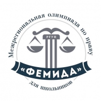 ШКОЛЬНИКИ И СТУДЕНТЫ АБХАЗИИ МОГУТ ПРИНЯТЬ УЧАСТИЕ В ONLINE-ОЛИМПИАДЕ &laquo;FEMIDA&raquo;