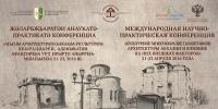21-23 АПРЕЛЯ В АБХАЗИИ ПРОЙДЕТ МЕЖДУНАРОДНАЯ НАУЧНО-ПРАКТИЧЕСКАЯ КОНФЕРЕНЦИЯ &laquo;МНОГООБРАЗИЕ АРХИТЕКТУРНЫХ ПАМЯТНИКОВ АБХАЗИИ И ВЛИЯНИЕ НА НИХ ВНЕШНИХ ФАКТОРОВ&raquo;