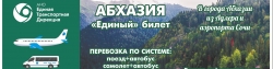 В АБХАЗИЮ  ПО ЕДИНОМУ БИЛЕТУ