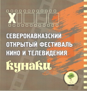 В СУХУМЕ С 19  ПО 24 НОЯБРЯ СОСТОИТСЯ Х СЕВЕРОКАВКАЗСКИЙ ОТКРЫТЫЙ ФЕСТИВАЛЬ КИНО И ТЕЛЕВИДЕНИЯ &laquo;КУНАКИ&raquo;.