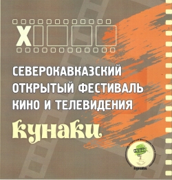 В СУХУМЕ С 19  ПО 24 НОЯБРЯ СОСТОИТСЯ Х СЕВЕРОКАВКАЗСКИЙ ОТКРЫТЫЙ ФЕСТИВАЛЬ КИНО И ТЕЛЕВИДЕНИЯ &laquo;КУНАКИ&raquo;.