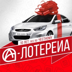 ВЫИГРАЙ АВТОМОБИЛЬ В ДЕНЬ РОЖДЕНИЯ А-МОБАИЛ!