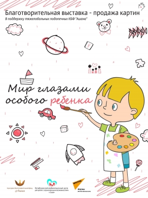 8 ИЮЛЯ В ДОМЕ ДЕТСКОГО ТВОРЧЕСТВА &laquo;АЙНАР&raquo; ПРОЙДЁТ ВЫСТАВКА-ПРОДАЖА КАРТИН &laquo;МИР ГЛАЗАМИ ОСОБОГО РЕБЕНКА&raquo;