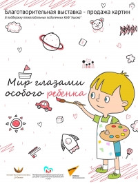 8 ИЮЛЯ В ДОМЕ ДЕТСКОГО ТВОРЧЕСТВА &laquo;АЙНАР&raquo; ПРОЙДЁТ ВЫСТАВКА-ПРОДАЖА КАРТИН &laquo;МИР ГЛАЗАМИ ОСОБОГО РЕБЕНКА&raquo;