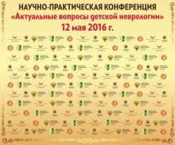 12-13 МАЯ В АБХАЗИИ ПРОЙДЁТ НАУЧНО-ПРАКТИЧЕСКАЯ КОНФЕРЕНЦИЯ &laquo;АКТУАЛЬНЫЕ ВОПРОСЫ ДЕТСКОЙ НЕВРОЛОГИИ&raquo;