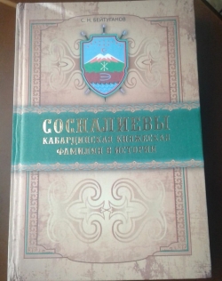 В МУЗЕЕ БОЕВОЙ СЛАВЫ ИМ. В. АРДЗИНБА  ПРОШЛА ПРЕЗЕНТАЦИЯ КНИГИ &laquo;СОСНАЛИЕВЫ - КАБАРДИНСКАЯ КНЯЖЕСКАЯ ФАМИЛИЯ В ИСТОРИИ&raquo;