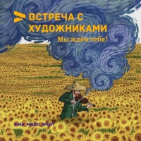 МОЛОДЫХ ХУДОЖНИКОВ СТОЛИЦЫ ПРИГЛАШАЮТ НА ОТКРЫТУЮ ВСТРЕЧУ