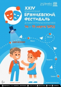 ДЕТСКАЯ СТУДИЯ ПРИ ТЕАТРЕ ИСКАНДЕРА ПРИМЕТ УЧАСТИЕ В БРЯНЦЕВСКОМ ФЕСТИВАЛЕ В САНКТ-ПЕТЕРБУРГЕ