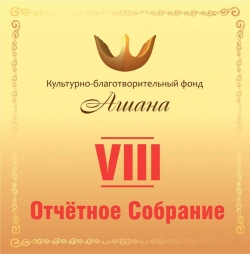 В 2018 ГОДУ ФОНД &laquo;АШАНА&raquo; СОБРАЛ НА ЛЕЧЕНИЕ БОЛЬНЫХ ДЕТЕЙ БОЛЕЕ 7 МЛН РУБЛЕЙ
