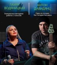 МАСТЕР-КЛАСС БАС-ГИТАРИСТА АНТОНА ДАВИДЯНЦА И ВОКАЛИСТКИ ЛАУРЫ ВОДЯНИЦКОЙ
