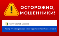 ВЫЯВЛЕН МОШЕННИЧЕСКИЙ САЙТ С РЕЕСТРАМИ ОБЪЕКТОВ РАЗМЕЩЕНИЯ В АБХАЗИИ