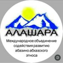 27 ЯНВАРЯ В СУХУМЕ СОСТОИТСЯ III МЕЖДУНАРОДНЫЙ  КРУГЛЫЙ СТОЛ &laquo;АБАЗИНЫ И АБХАЗЫ: ПЕРСПЕКТИВЫ СОХРАНЕНИЯ И РАЗВИТИЯ ЯЗЫКОВ И ИСТОРИКО-КУЛЬТУРНОЕ НАСЛЕДИЕ
