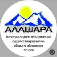 27 ЯНВАРЯ В СУХУМЕ СОСТОИТСЯ III МЕЖДУНАРОДНЫЙ  КРУГЛЫЙ СТОЛ &laquo;АБАЗИНЫ И АБХАЗЫ: ПЕРСПЕКТИВЫ СОХРАНЕНИЯ И РАЗВИТИЯ ЯЗЫКОВ И ИСТОРИКО-КУЛЬТУРНОЕ НАСЛЕДИЕ