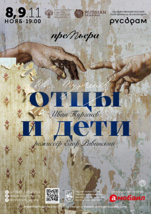 В РУСДРАМЕ СОСТОИТСЯ ПРЕМЬЕРА СПЕКТАКЛЯ &laquo;ОТЦЫ И ДЕТИ&raquo;
