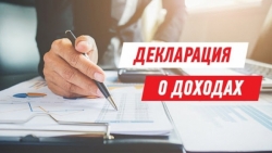 1 АВГУСТА ЗАКАНЧИВАЕТСЯ СРОК ДЕКЛАРИРОВАНИЯ СВЕДЕНИЙ О ДОХОДАХ И РАСХОДАХ