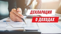 1 АВГУСТА ЗАКАНЧИВАЕТСЯ СРОК ДЕКЛАРИРОВАНИЯ СВЕДЕНИЙ О ДОХОДАХ И РАСХОДАХ
