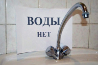 ОТКЛЮЧЕНИЕ ВОДОСНАБЖЕНИЯ