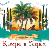 О, МОРЕ В ГАГРАХ! НОВАЯ ЖИЗНЬ СТАРОЙ ПЕСНИ