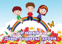 1 ИЮНЯ РЕБЯТИШЕК ЖДЕТ РАЗНООБРАЗНАЯ РАЗВЛЕКАТЕЛЬНАЯ ПРОГРАММА