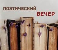 ПОЭТИЧЕСКИЙ ВЕЧЕР ДЛЯ МОЛОДЫХ ПОЭТОВ