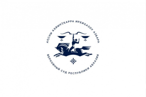 В СУХУМЕ ПРОЙДЕТ III МЕЖДУНАРОДНАЯ НАУЧНО-ПРАКТИЧЕСКАЯ КОНФЕРЕНЦИЯ &laquo;ПРАВОСУДИЕ В РЕСПУБЛИКЕ АБХАЗИЯ&raquo;