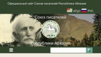 В АБХАЗСКОМ ИНТЕРНЕТ-ПРОСТРАНСТВЕ ПОЯВИЛСЯ САЙТ СОЮЗА ПИСАТЕЛЕЙ АБХАЗИИ HTTP://SPAPSNY.ORG/