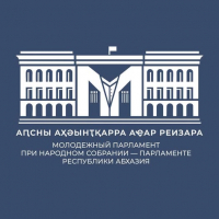 НАЧАЛСЯ ПРИЕМ ЗАЯВОК ДЛЯ ВЫДВИЖЕНИЯ КАНДИДАТОВ В ДЕПУТАТЫ МОЛОДЕЖНОГО ПАРЛАМЕНТА ПРИ НАРОДНОМ СОБРАНИИ АБХАЗИИ