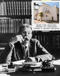 МУЗЕЙ ГУЛИА ПРЕДСТАВИТ АБХАЗИЮ НА &laquo;ГОРЬКОВСКИХ ЧТЕНИЯХ&raquo; В НИЖНЕМ НОВГОРОДЕ