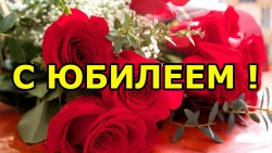 АГТРК ПОЗДРАВЛЯЮТ С ЮБИЛЕЕМ
