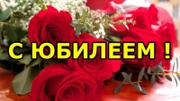 АГТРК ПОЗДРАВЛЯЮТ С ЮБИЛЕЕМ