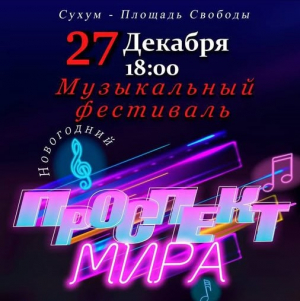 НОВОГОДНИЙ МУЗЫКАЛЬНЫЙ ФЕСТИВАЛЬ &laquo;ПРОСПЕКТ МИРА&raquo; ПРОЙДЁТ В СУХУМЕ