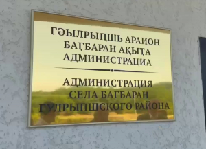 ПРЕЗИДЕНТ ОСМОТРЕЛ НОВОЕ ЗДАНИЕ АДМИНИСТРАЦИИ СЕЛА БАГМАРАН ГУЛРЫПШСКОГО РАЙОНА