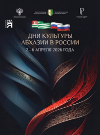 В РОССИИ ПРОЙДУТ ДНИ КУЛЬТУРЫ АБХАЗИИ