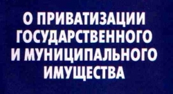 НОВЫЙ ЗАКОН О ПРИВАТИЗАЦИИ ИСКЛЮЧАЕТ  ПРЯМУЮ ПРОДАЖУ ПРИВАТИЗИРУЕМЫХ  ОБЪЕКТОВ