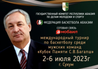 В СУХУМЕ СТАРТОВАЛ МЕЖДУНАРОДНЫЙ ТУРНИР ПО БАСКЕТБОЛУ &laquo;КУБОК ПАМЯТИ С.В. БАГАПШ&raquo;