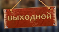 27 АВГУСТА ОБЪЯВЛЕНО НЕРАБОЧИМ ДНЁМ