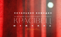В РУСДРАМЕ СОСТОИТСЯ ПРЕМЬЕРА КОМЕДИИ &laquo;КРАСАВЕЦ МУЖЧИНА&raquo;