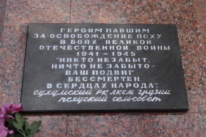 В СЕЛЕ ПСХУ ОТКРЫЛИ ВОССТАНОВЛЕННЫЙ ПАМЯТНИК ВОИНАМ ВЕЛИКОЙ ОТЕЧЕСТВЕННОЙ ВОЙНЫ