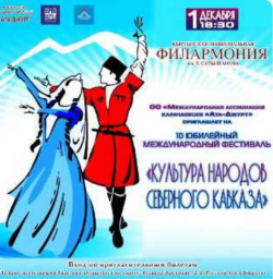 АБХАЗИЯ ПРИМЕТ УЧАСТИЕ В 11-М МЕЖДУНАРОДНОМ ФЕСТИВАЛЕ &laquo;КУЛЬТУРЫ НАРОДОВ СЕВЕРНОГО КАВКАЗА&raquo;