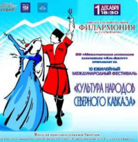 АБХАЗИЯ ПРИМЕТ УЧАСТИЕ В 11-М МЕЖДУНАРОДНОМ ФЕСТИВАЛЕ &laquo;КУЛЬТУРЫ НАРОДОВ СЕВЕРНОГО КАВКАЗА&raquo;