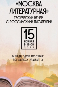 КНИЖНАЯ ВЫСТАВКА &laquo;МОСКВА ЛИТЕРАТУРНАЯ&raquo;