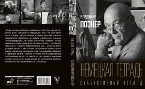ВЛАДИМИР ПОЗНЕР: "МЫ ТАК И НЕ УСВОИЛИ ЭТОТ УРОК".