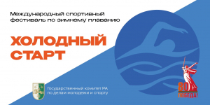 В СУХУМЕ ПРОЙДЕТ ПЕРВЫЙ ФЕСТИВАЛЬ ЗИМНЕГО ПЛАВАНИЯ &laquo;ХОЛОДНЫЙ СТАРТ&raquo;
