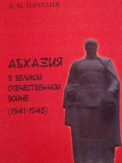 ВЫШЛА В СВЕТ КНИГА ВОЕННОГО ИСТОРИКА, КАНДИДАТА ИСТОРИЧЕСКИХ НАУК ВАЛИКО ПАЧУЛИЯ &laquo;АБХАЗИЯ В ВЕЛИКОЙ ОТЕЧЕСТВЕННОЙ ВОЙНЕ 1941-1945 Г.Г.&raquo;