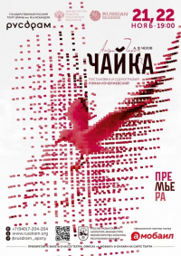РУСДРАМ ПОКАЖЕТ &laquo;ЧАЙКУ&raquo;
