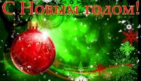 ПОЗДРАВЛЕНИЯ С НОВЫМ ГОДОМ